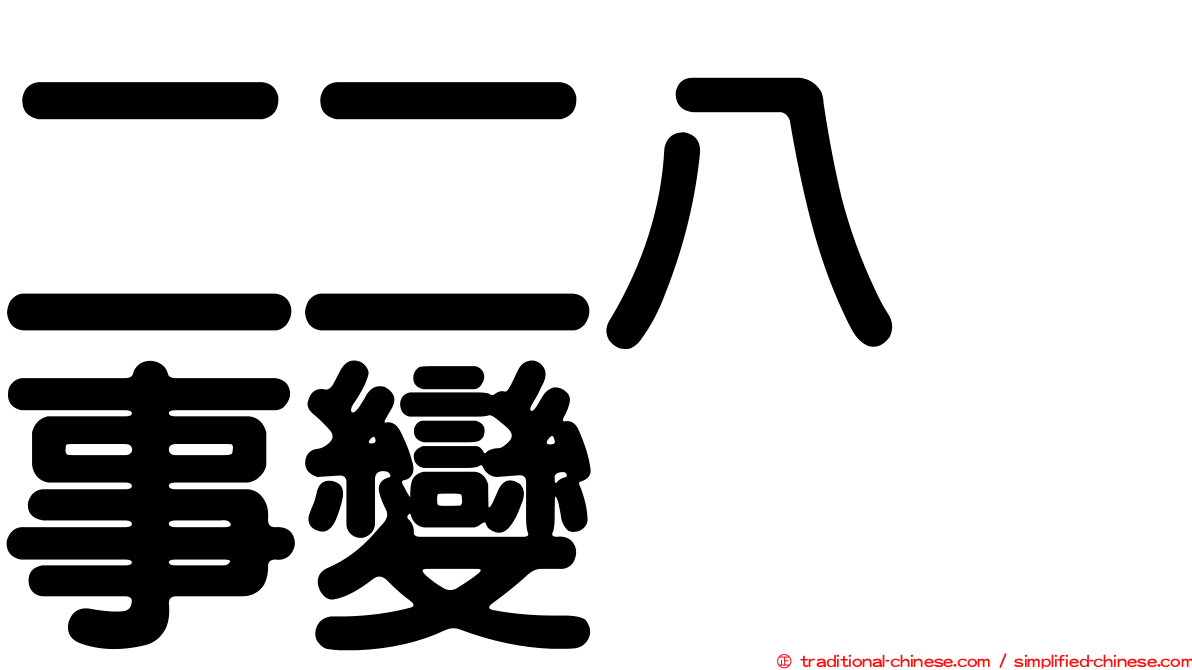 二二八　事變